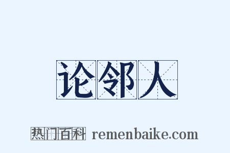 论邻人是什么意思的图片